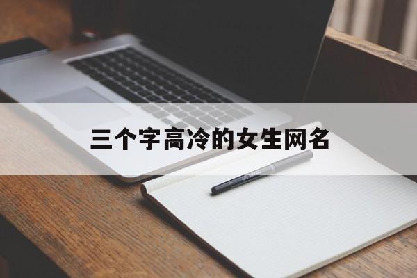 三个字高冷的女生网名