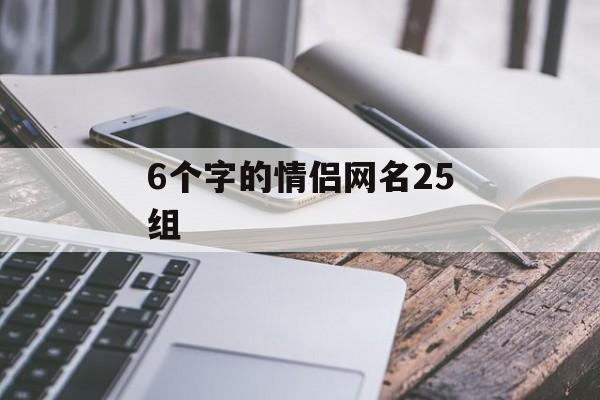 6个字的情侣网名25组 6个字的情侣网名25组