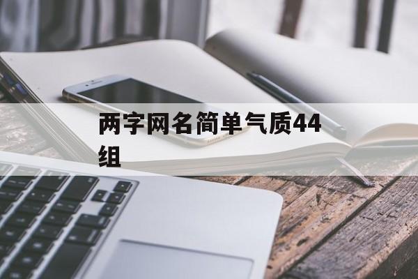 两字网名简单气质44组