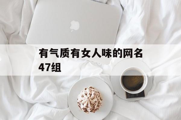 有气质有女人味的网名47组
