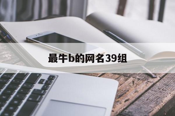 最牛b的网名39组