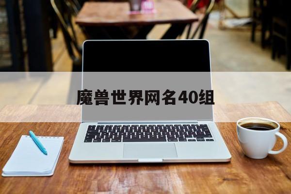 魔兽世界网名40组