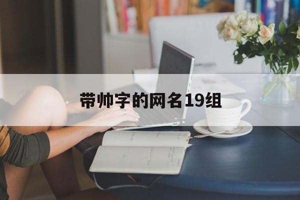 带帅字的网名19组