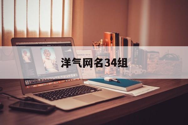 洋气网名34组 洋气网名34组