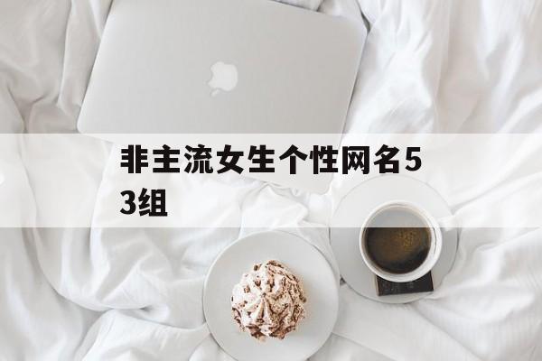 非主流女生个性网名53组
