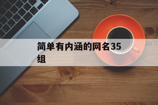 简单有内涵的网名35组