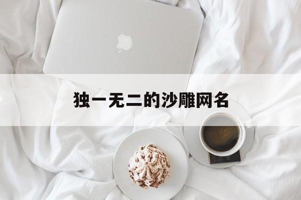 独一无二的沙雕网名