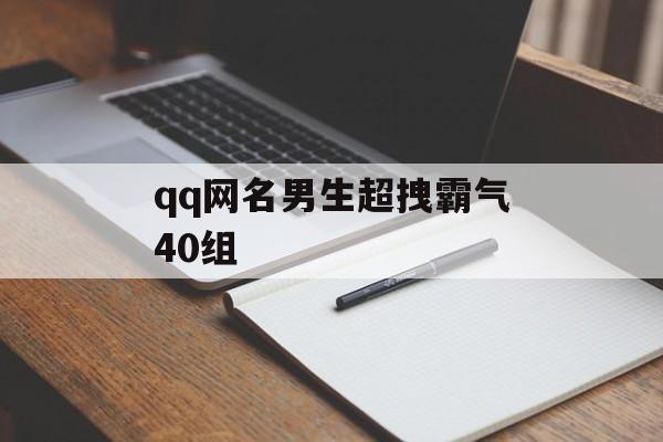 qq网名男生超拽霸气40组