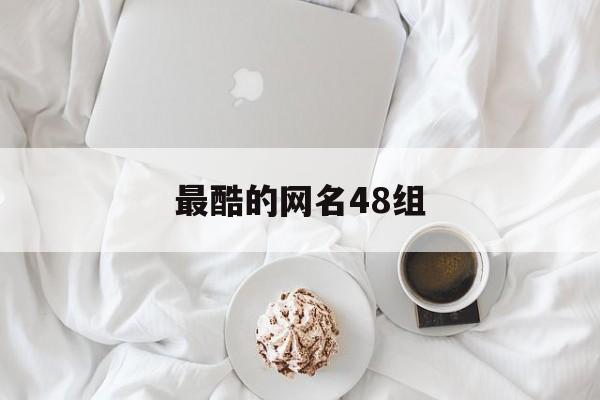 最酷的网名48组 最酷的网名48组