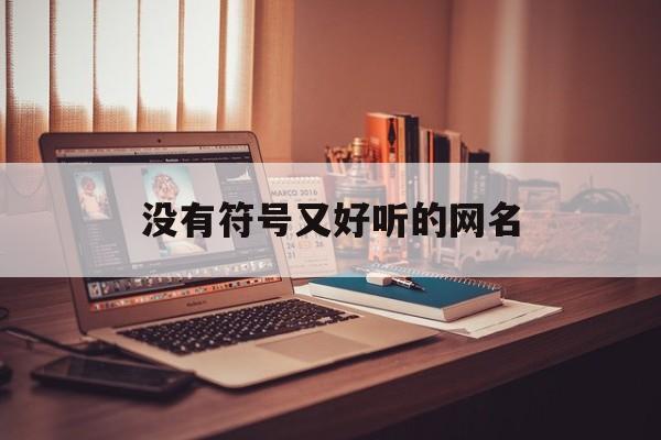 没有符号又好听的网名