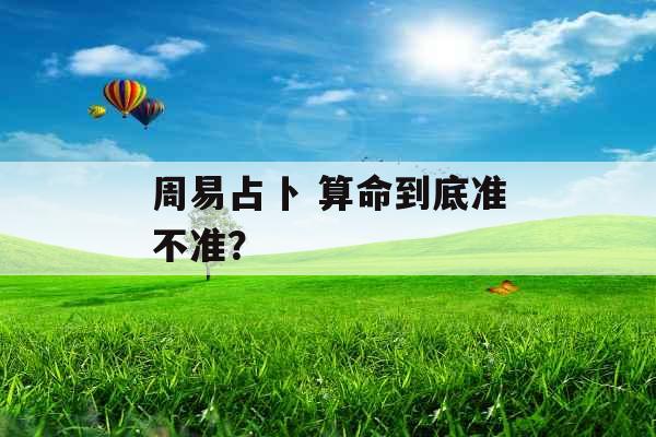 周易占卜 算命到底准不准？