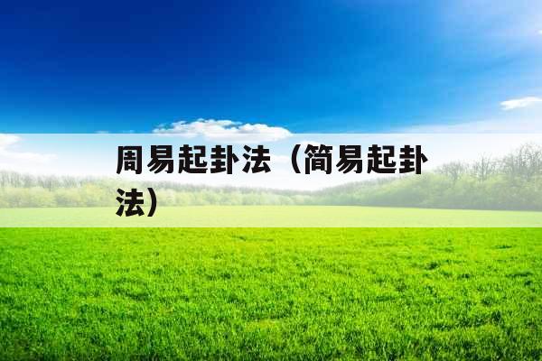 周易起卦法（简易起卦法）