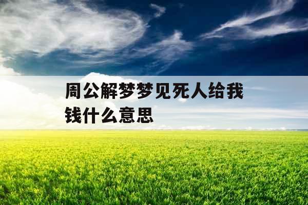 周公解梦梦见死人给我钱什么意思