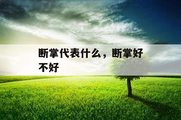 断掌代表什么，断掌好不好