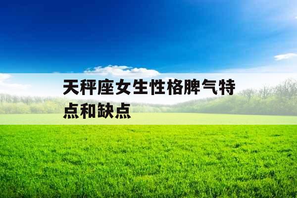 天秤座女生性格脾气特点和缺点