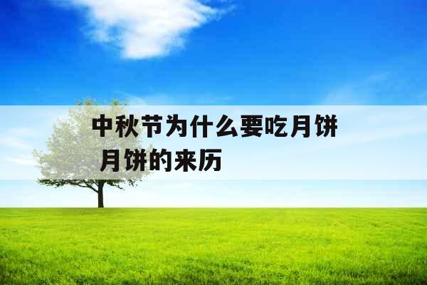 中秋节为什么要吃月饼 月饼的来历