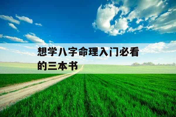 想学八字命理入门必看的三本书