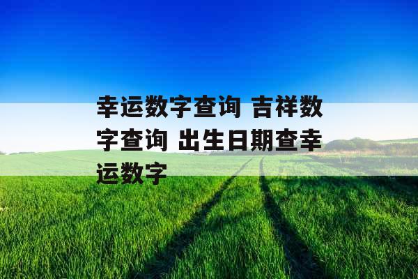 幸运数字查询 吉祥数字查询 出生日期查幸运数字