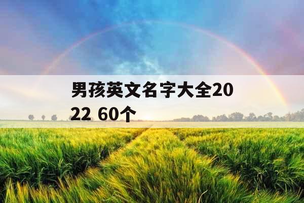 男孩英文名字大全2022 60个