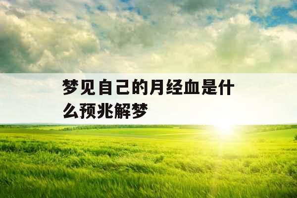 梦见自己的月经血是什么预兆解梦
