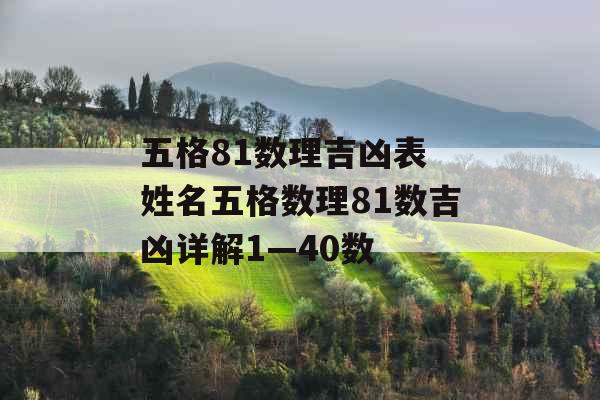 五格81数理吉凶表 姓名五格数理81数吉凶详解1—40数
