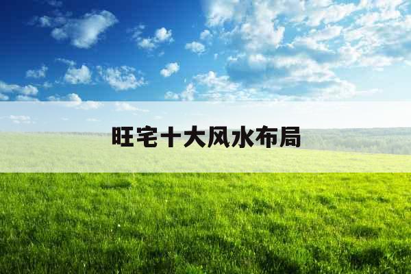 旺宅十大风水布局