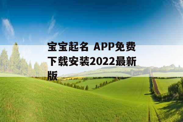 宝宝起名 APP免费下载安装2022最新版