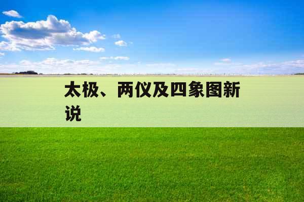 太极、两仪及四象图新说