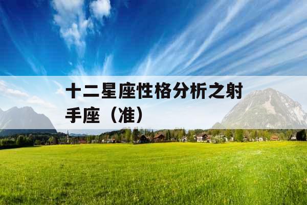 十二星座性格分析之射手座（准）