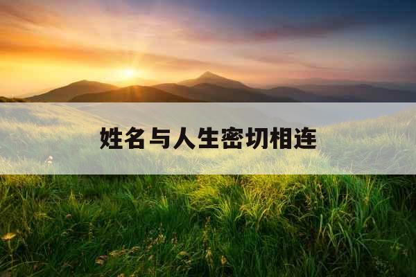 姓名与人生密切相连