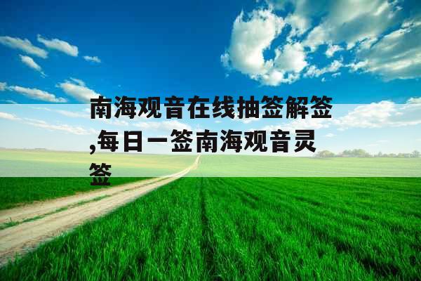 南海观音在线抽签解签,每日一签南海观音灵签
