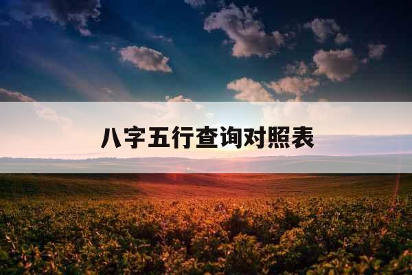 八字五行查询对照表