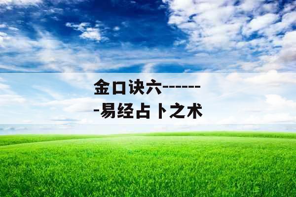 金口诀六-------易经占卜之术