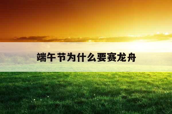 端午节为什么要赛龙舟