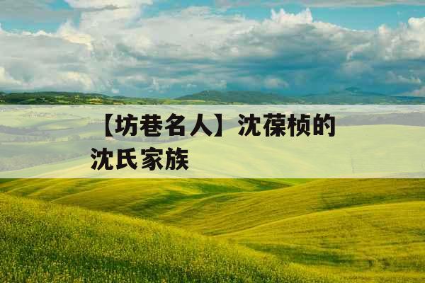 【坊巷名人】沈葆桢的沈氏家族
