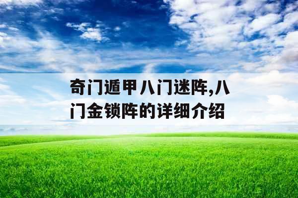 奇门遁甲八门迷阵,八门金锁阵的详细介绍