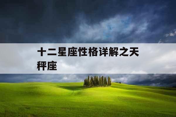 十二星座性格详解之天秤座