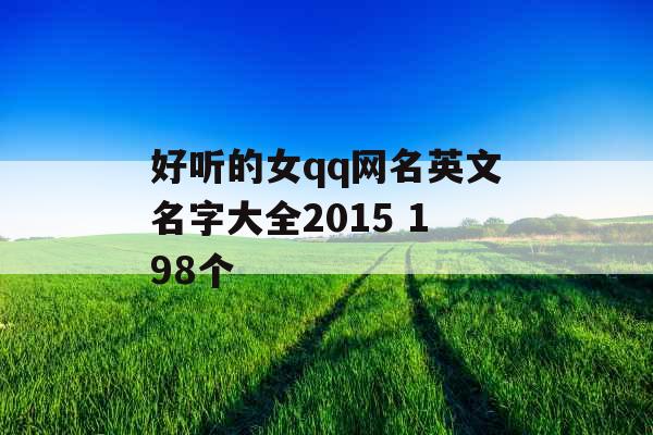 好听的女qq网名英文名字大全2015 198个