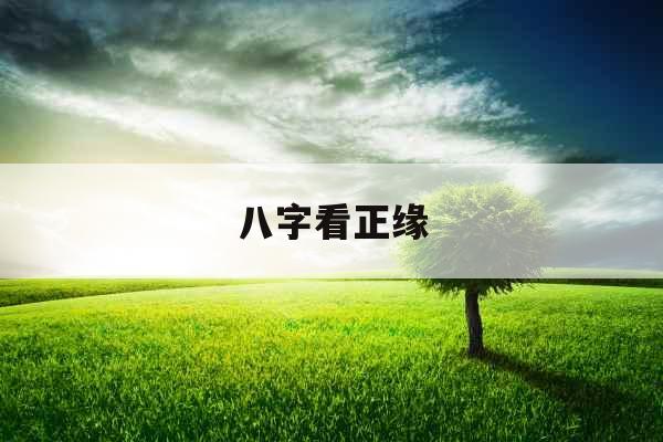 八字看正缘