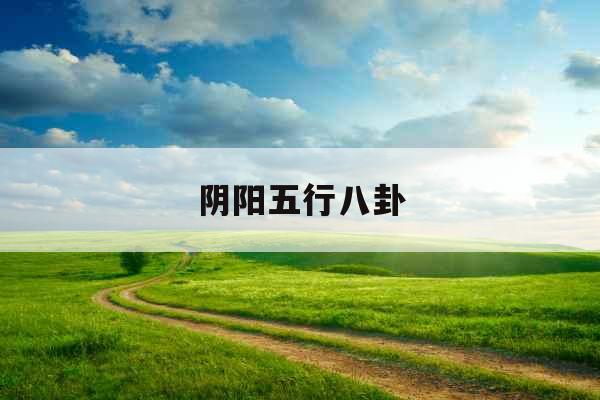 阴阳五行八卦
