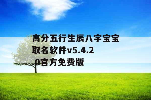 高分五行生辰八字宝宝取名软件v5.4.2.0官方免费版