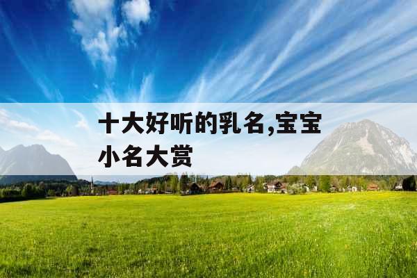 十大好听的乳名,宝宝小名大赏