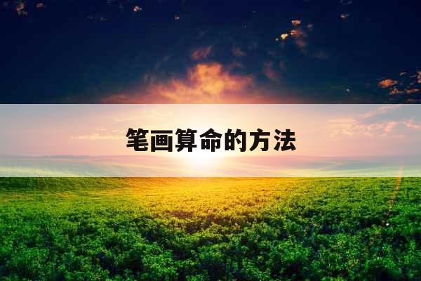 笔画算命的方法 笔画算命的方法