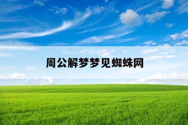 周公解梦梦见蜘蛛网