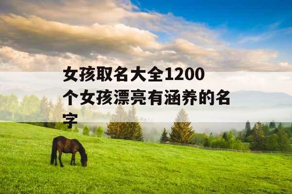 女孩取名大全1200个女孩漂亮有涵养的名字