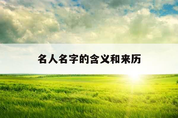 名人名字的含义和来历