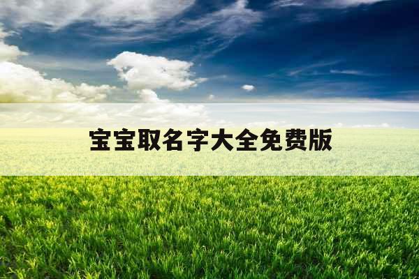 宝宝取名字大全免费版