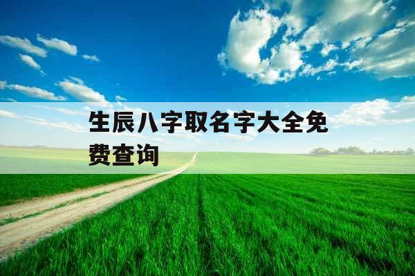 生辰八字取名字大全免费查询