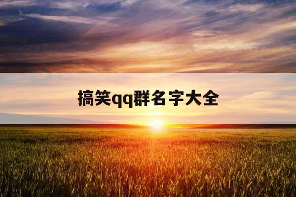 搞笑qq群名字大全