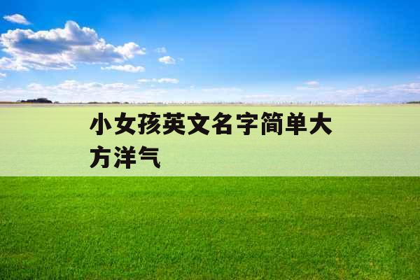 小女孩英文名字简单大方洋气
